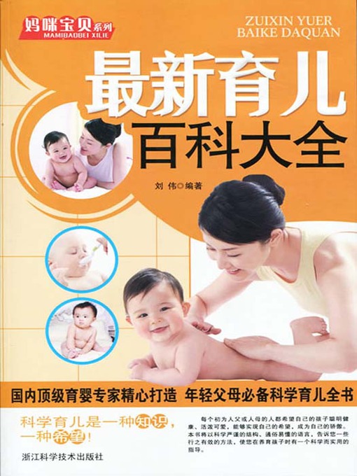 Title details for 妈咪宝贝系列：最新育儿百科大全（The New Encyclopedia of Children Rearing） by Xv YongGang - Available